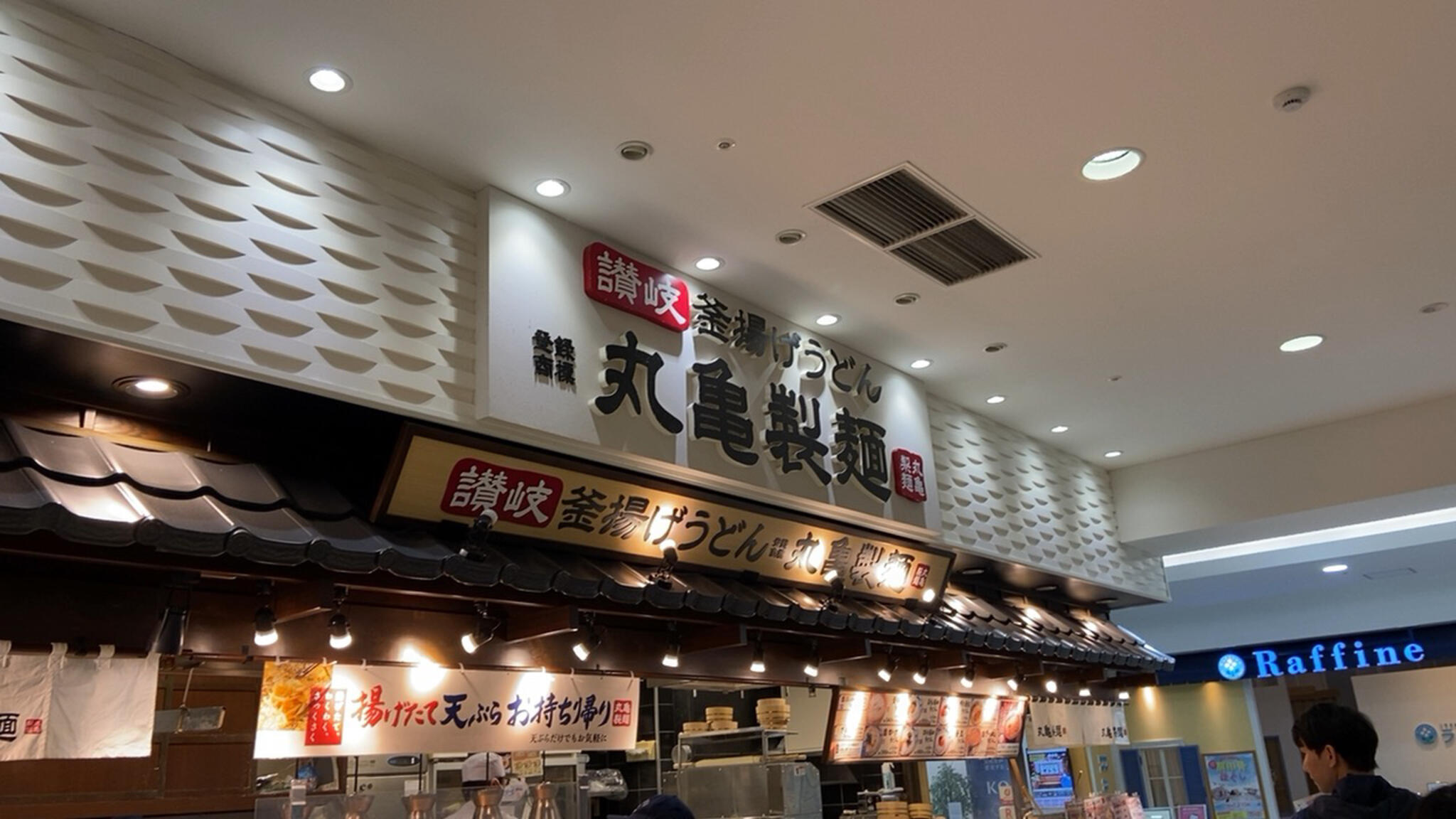 丸亀製麺 イオン桑名の代表写真2