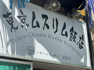 東京穆斯林飯店(ムスリム飯店) 錦糸町のクチコミ写真1