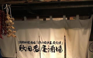 秋田番屋酒場のクチコミ写真1