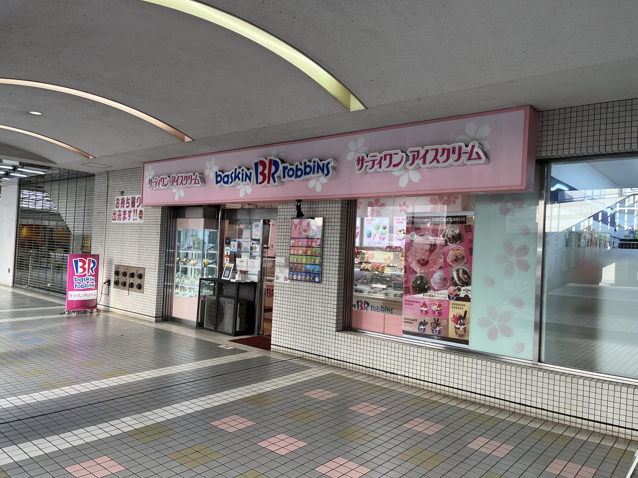 サーティワンアイスクリーム 聖蹟桜ヶ丘店の代表写真4