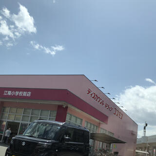 ディスカウントドラッグコスモス 江陽小学校前店の写真2