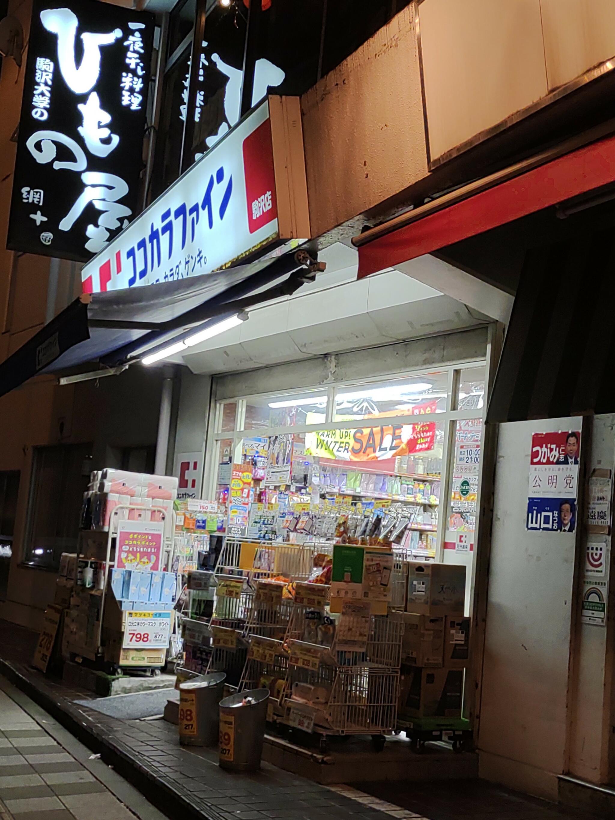 ココカラファイン 駒沢大学駅前店の代表写真1