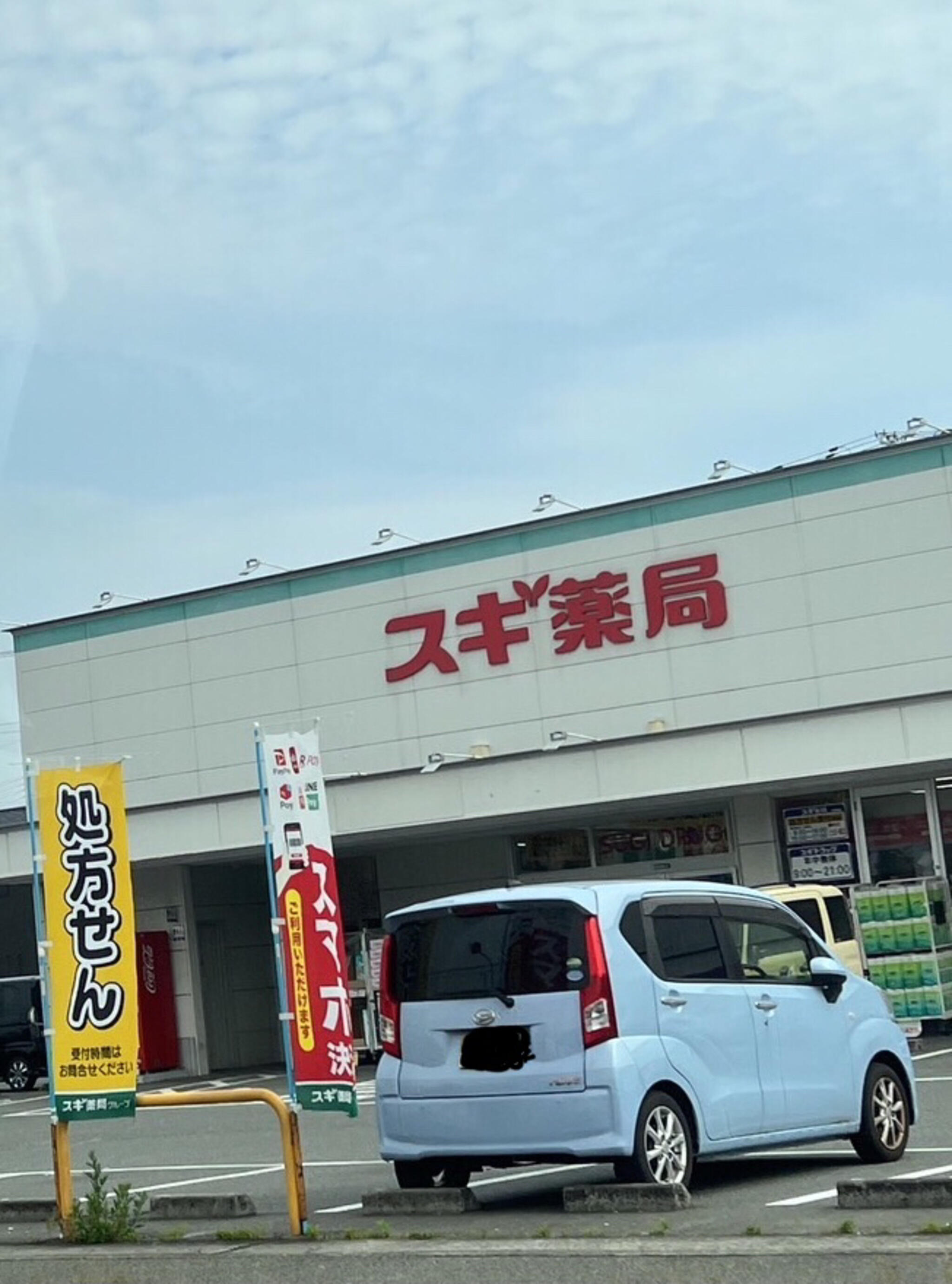 スギ薬局 姫路広畑店の代表写真1