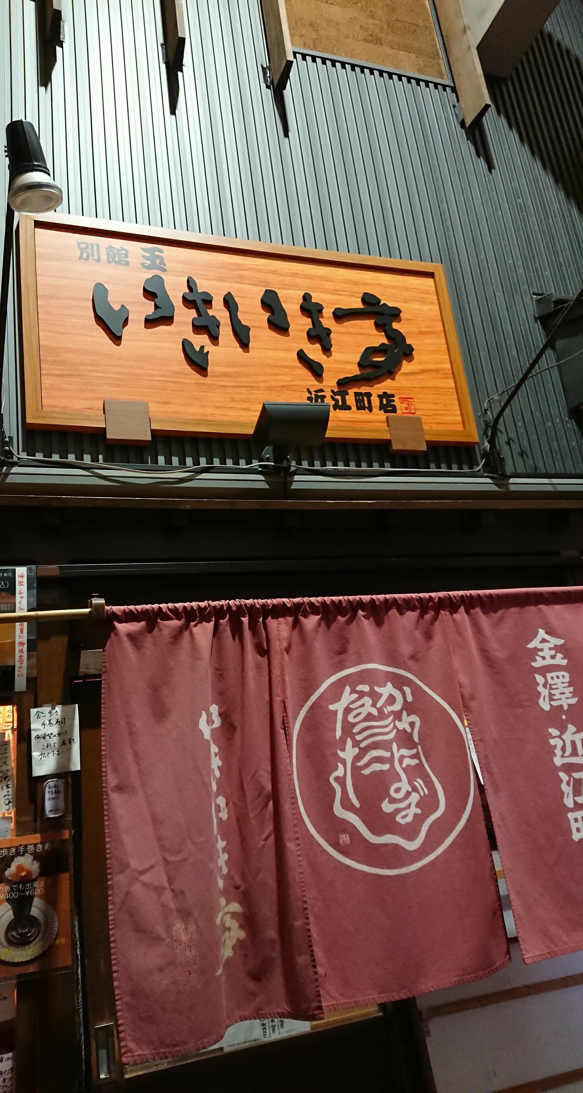 いきいき亭 近江町店の代表写真9