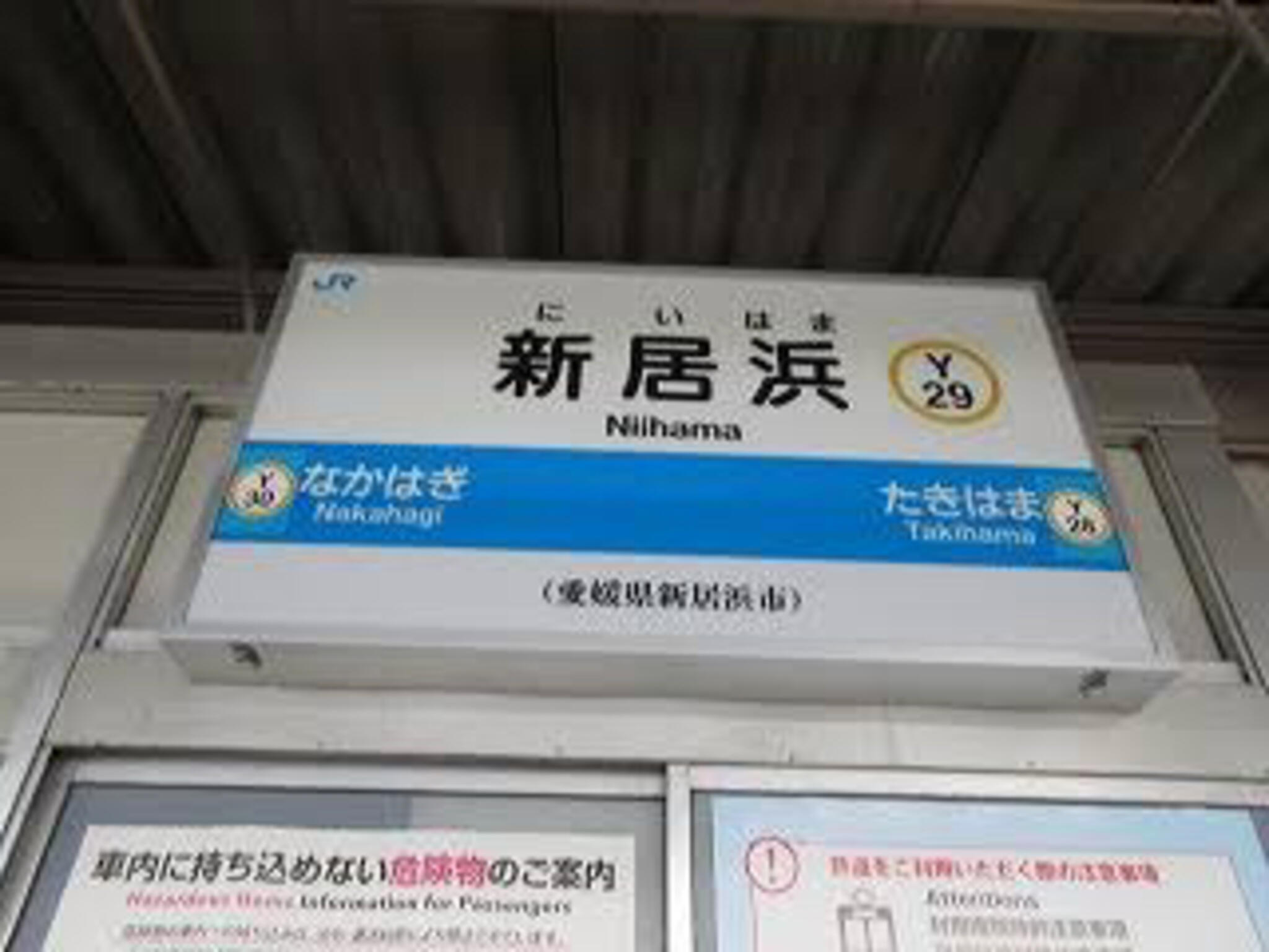 新居浜駅の代表写真10