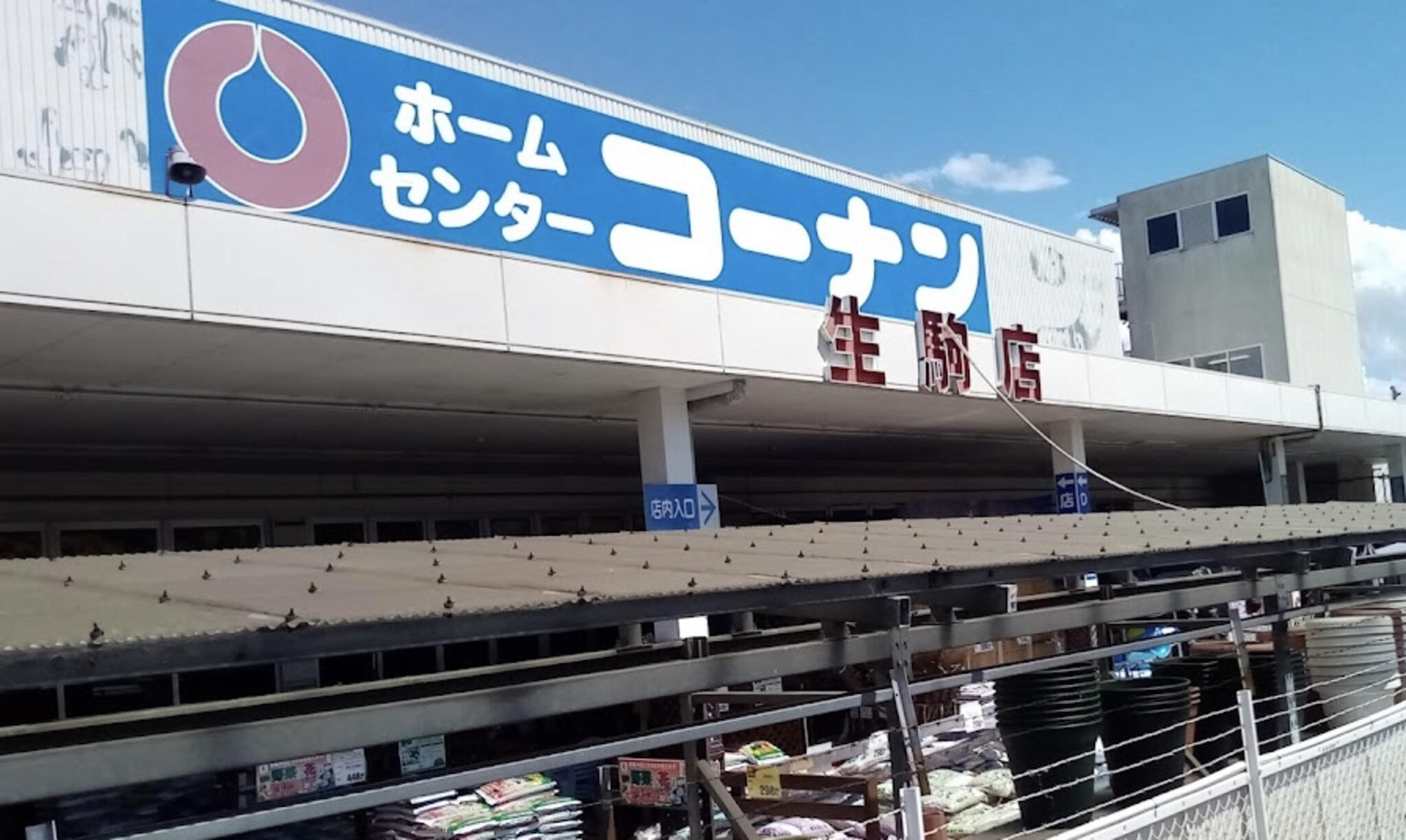 コーナン 生駒店の代表写真5