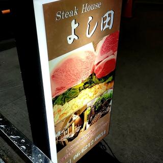 SteakHouse よし田の写真13