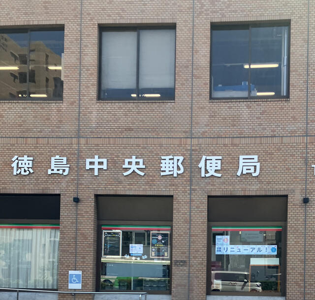 徳島中央郵便局 徳島市八百屋町/郵便局 Yahoo!マップ