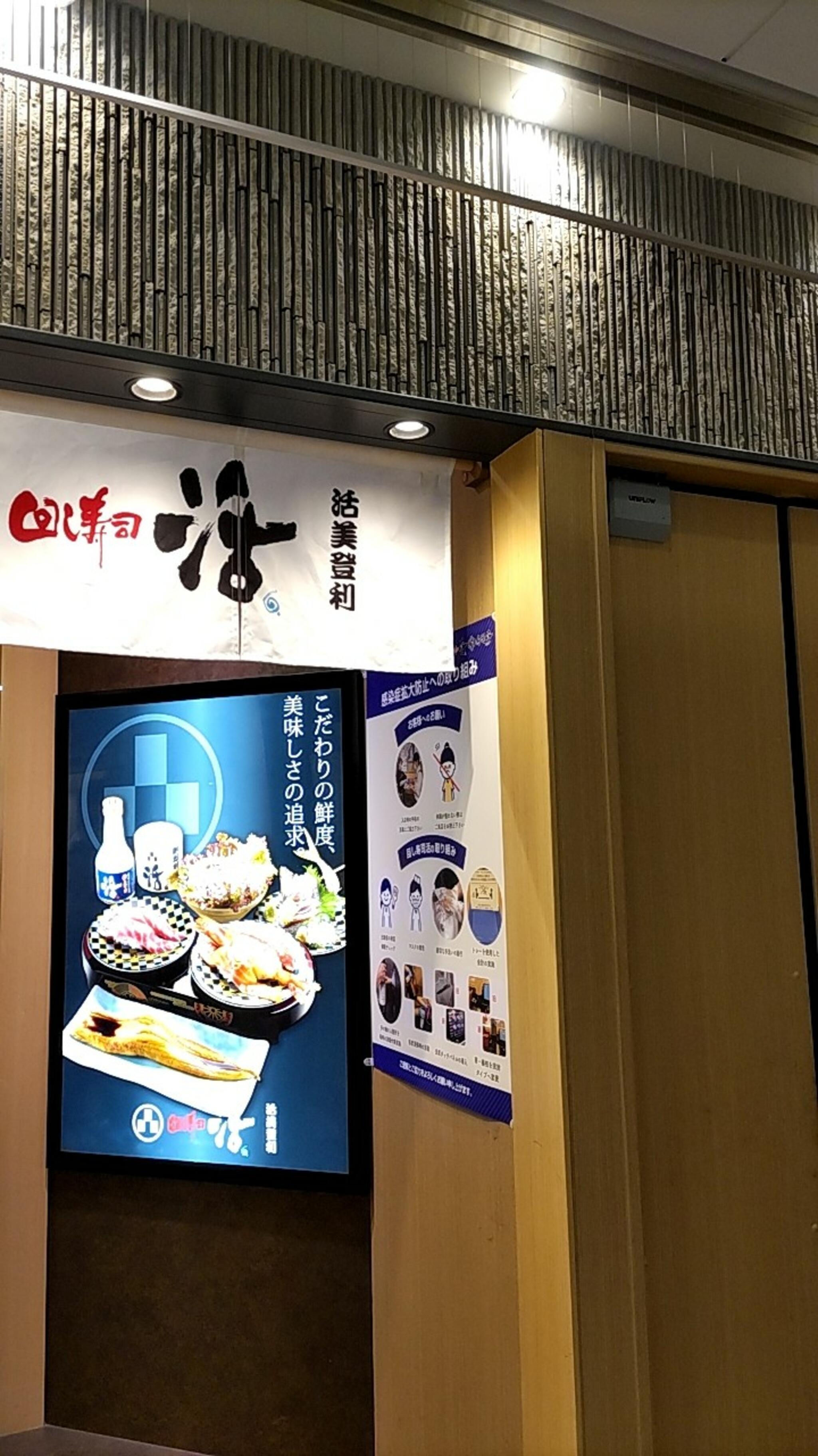 回し寿司活 シャポー船橋店の代表写真1