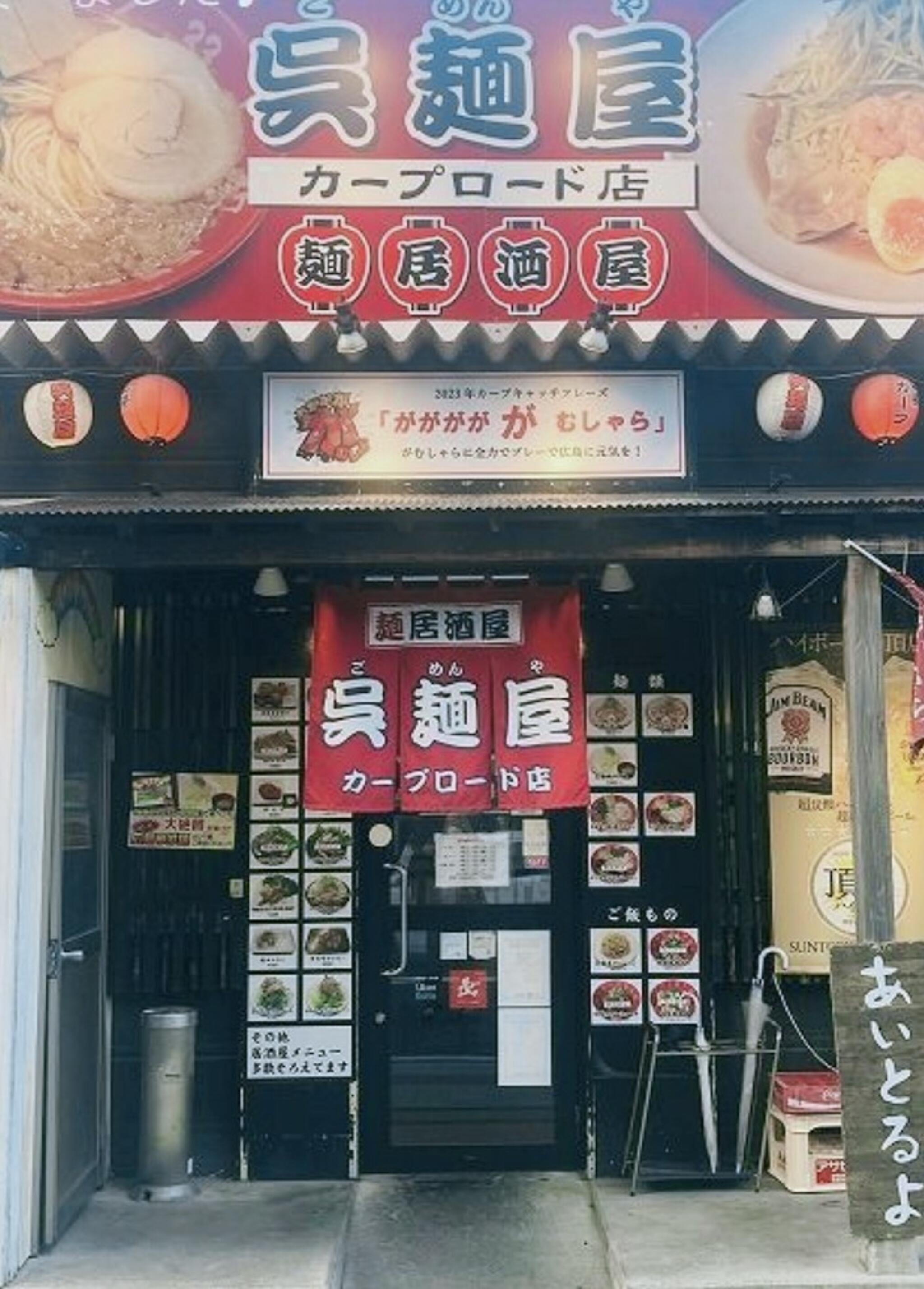 呉麺屋 カープロード店の代表写真4