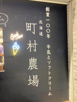 町村農場 ららぽーとEXPOCITY店のクチコミ写真1