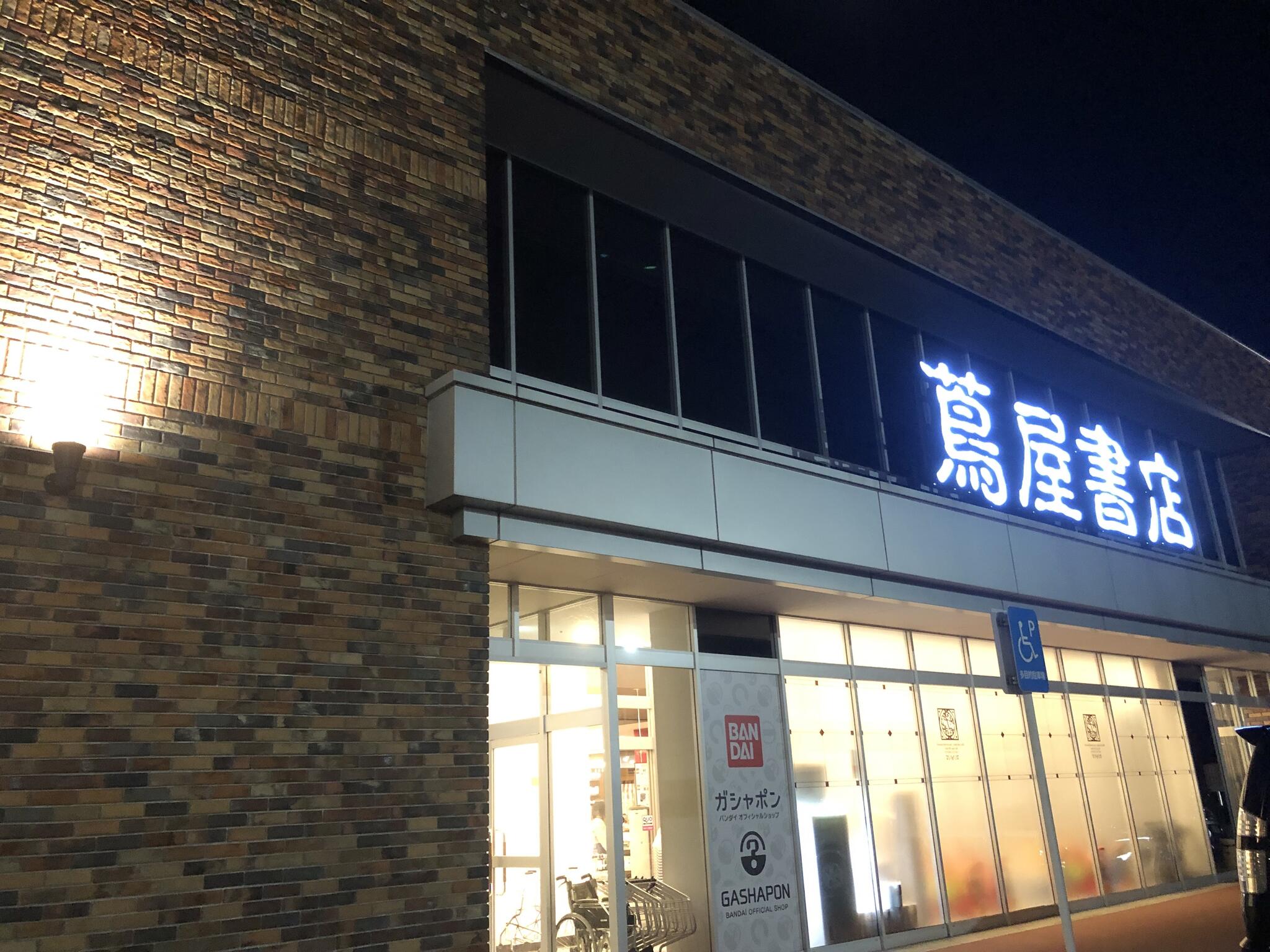 ガシャポン 蔦屋書店東松山店の代表写真2