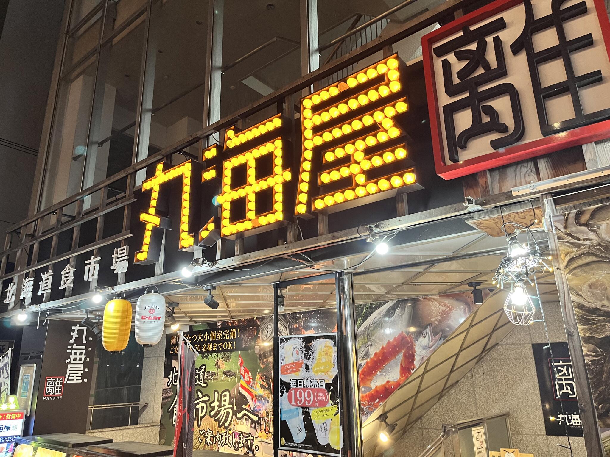 北海道食市場 丸海屋 離 紙屋町店の代表写真5