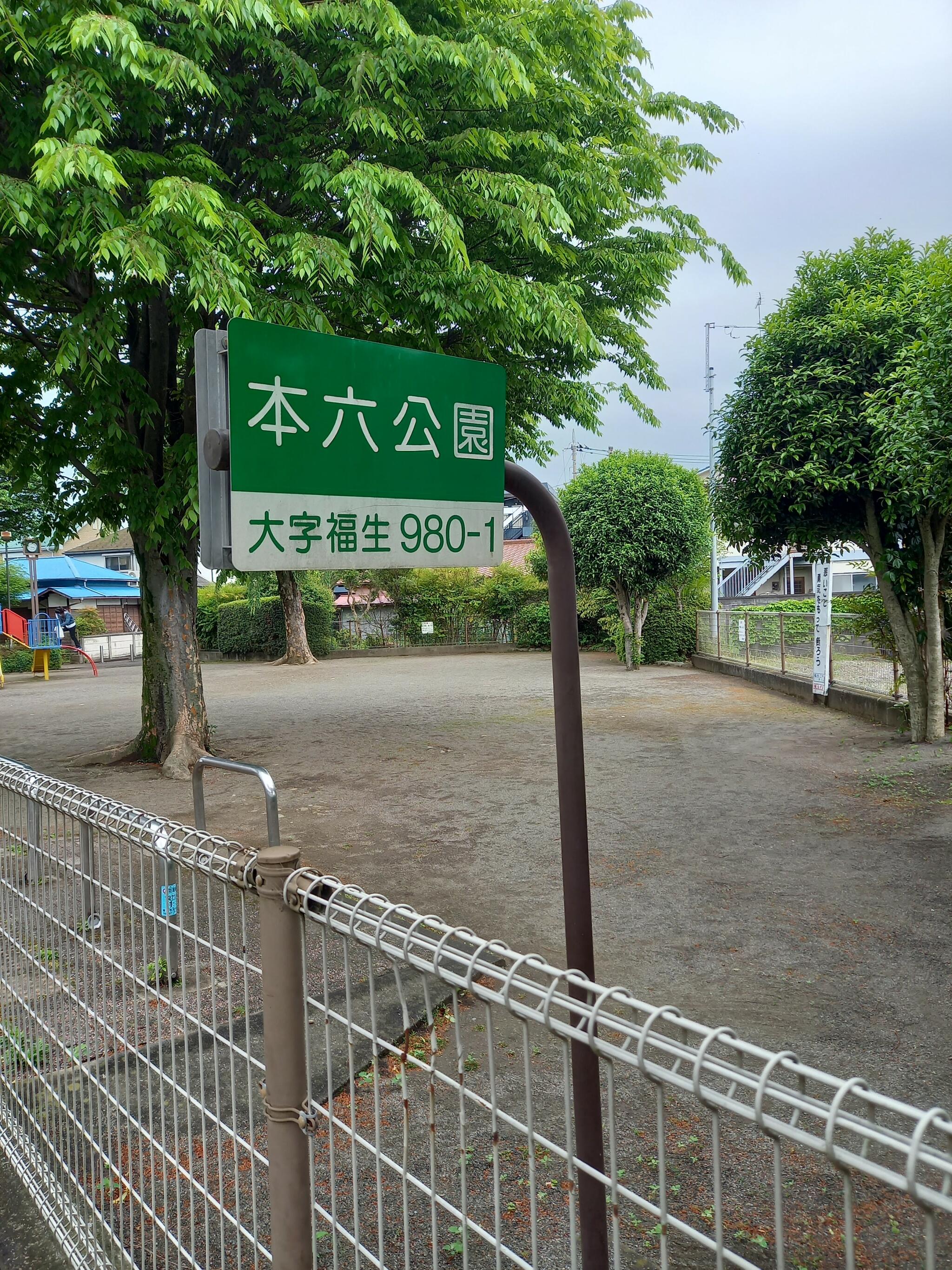 本六公園 - 福生市大字福生/公園 | Yahoo!マップ