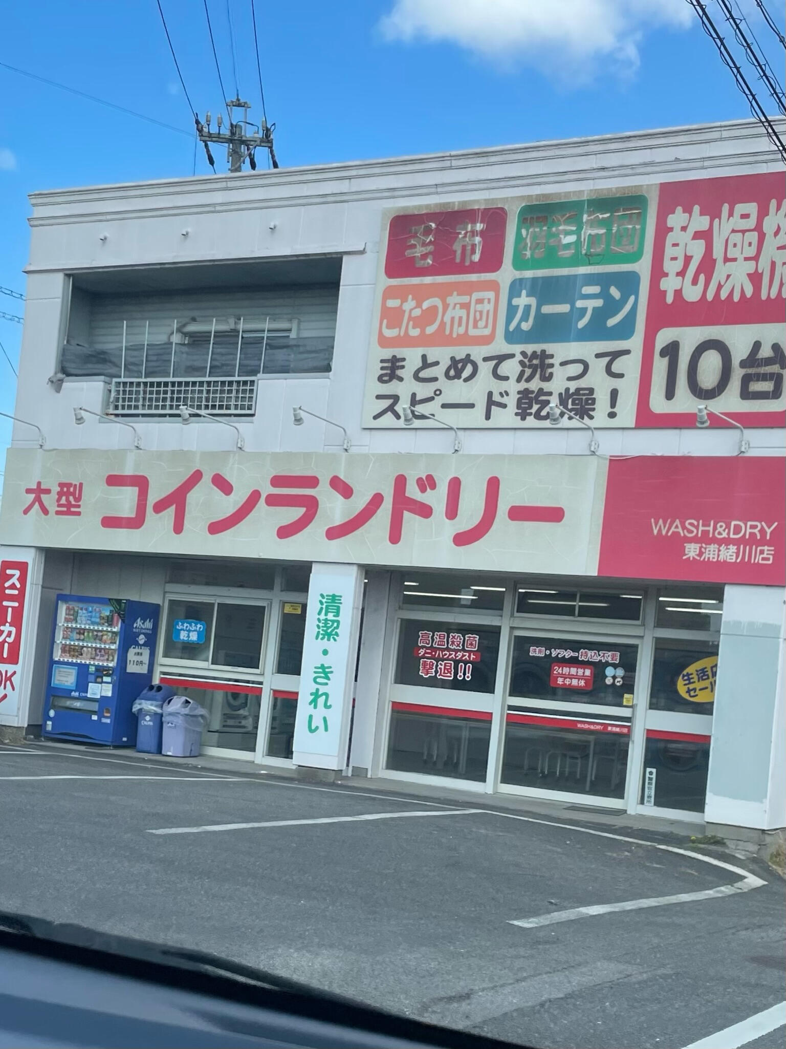 コレクション 東浦町 コインランドリー 靴