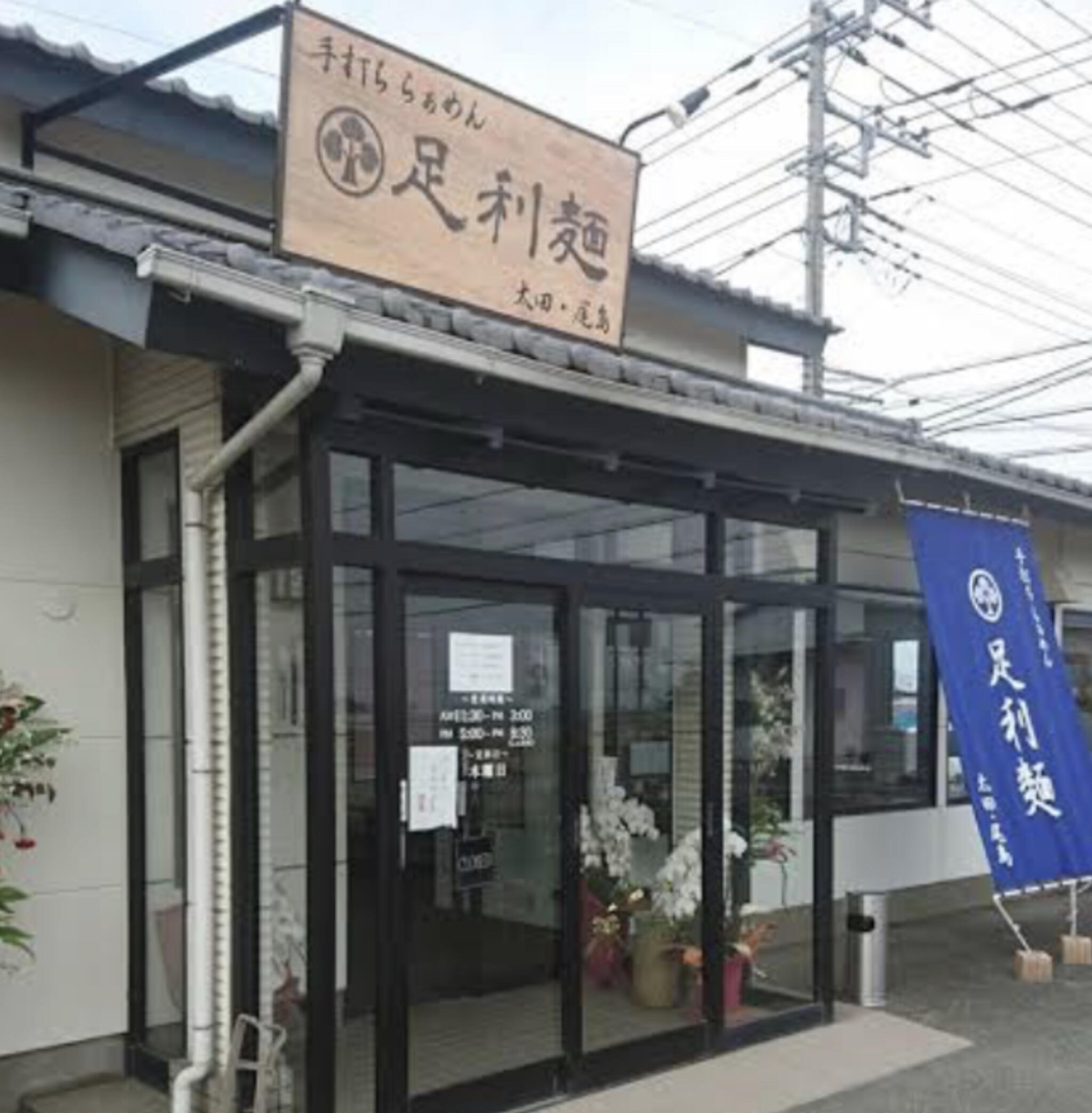 足利麺 太田・尾島の代表写真3