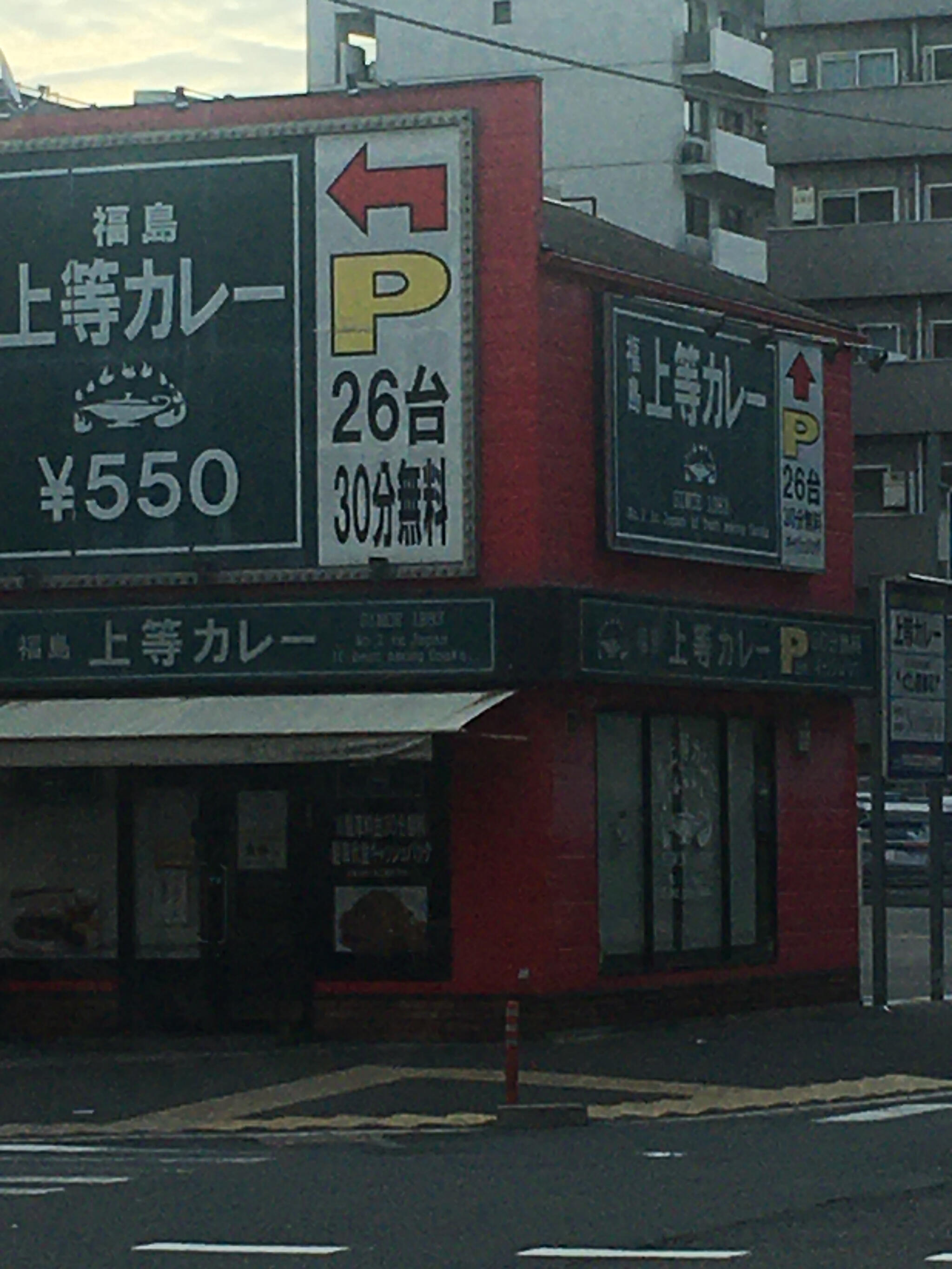 上等カレー 高井田店の代表写真9