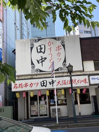 串カツ田中 稲毛店のクチコミ写真1