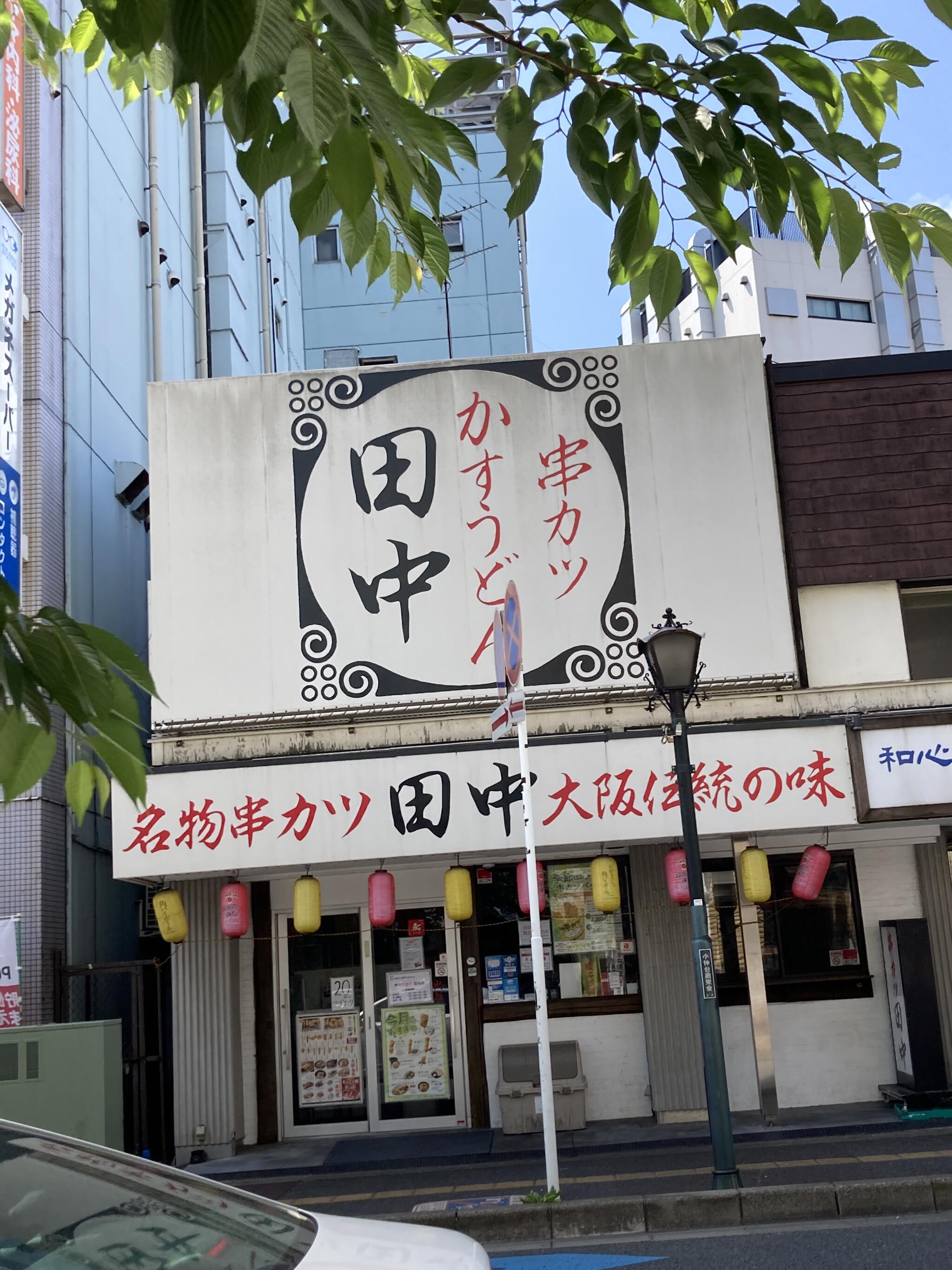 串カツ田中 稲毛店の代表写真10