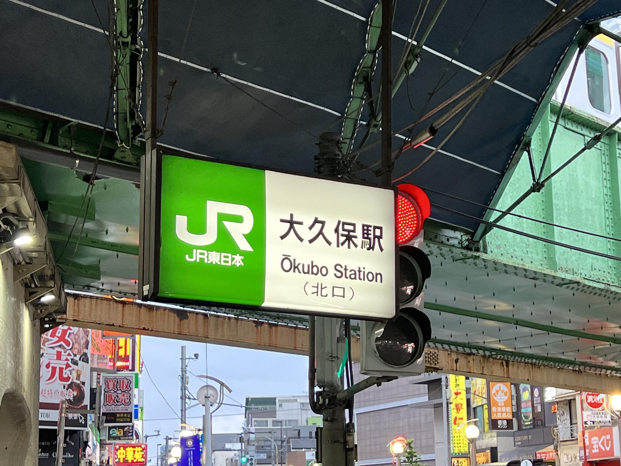 大久保駅(東京都) - 新宿区百人町/駅(JR在来線) | Yahoo!マップ