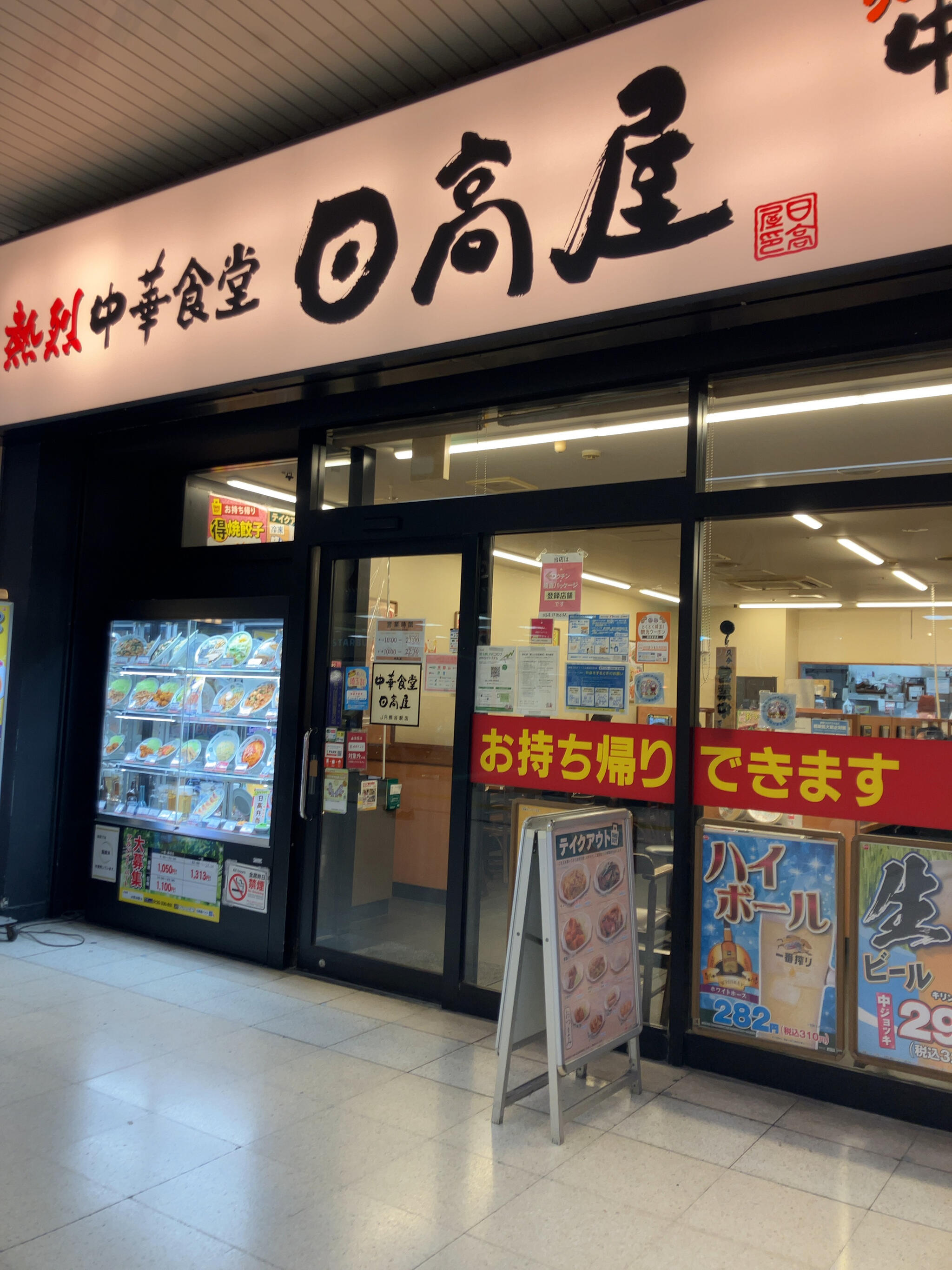 日高屋 JR熊谷駅店の代表写真10