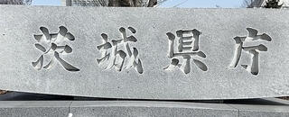 茨城県庁のクチコミ写真1