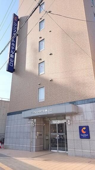 コンフォートホテル新山口のクチコミ写真1