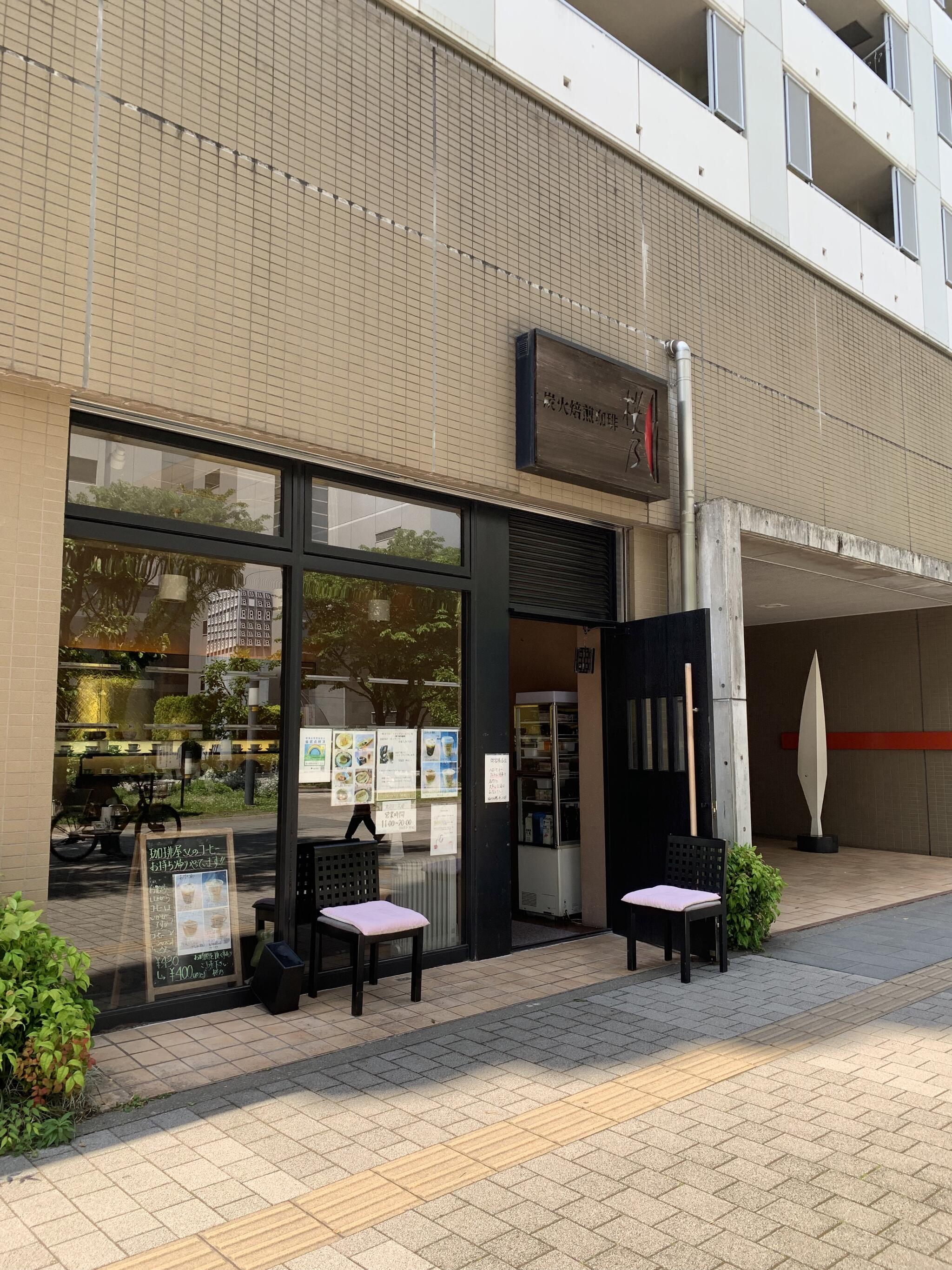 炭火焙煎珈琲 桜乃 立川店の代表写真6