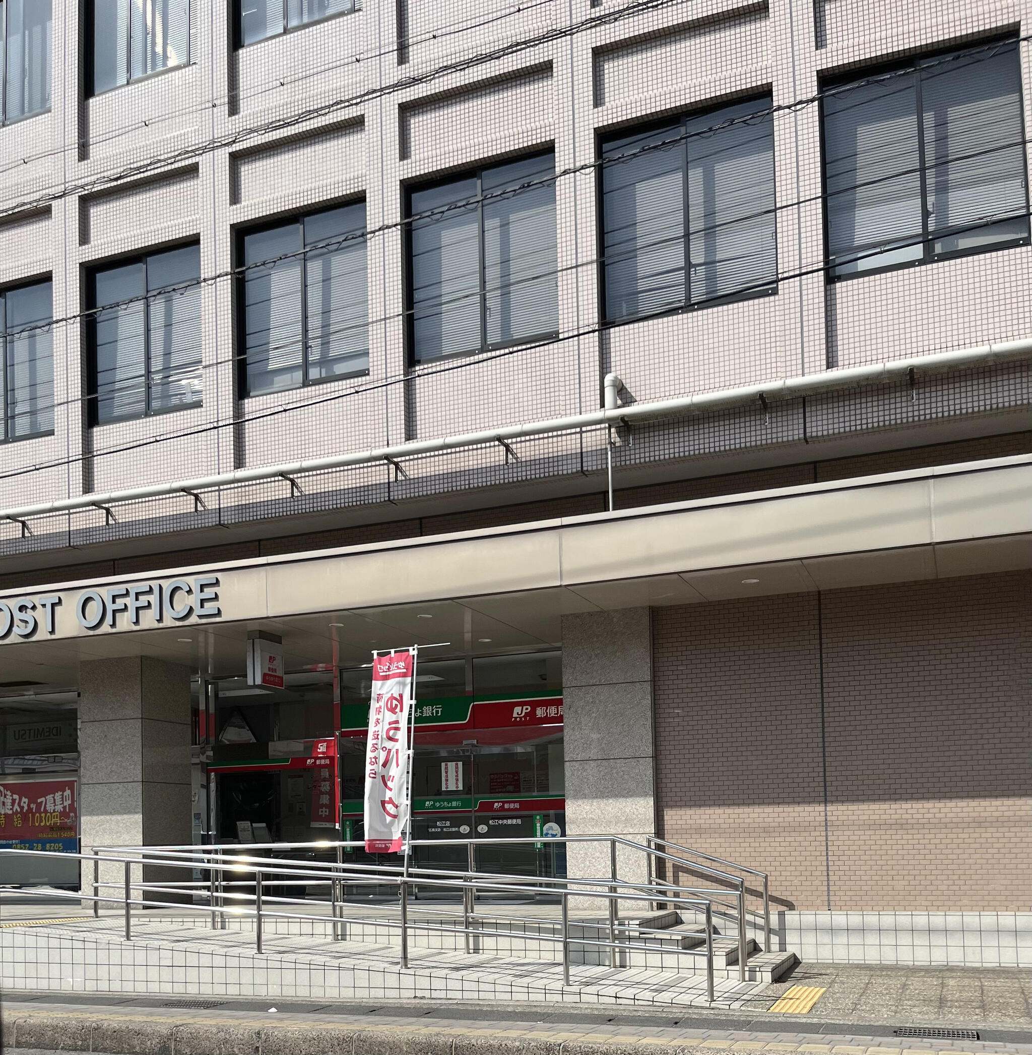 松江中央郵便局の代表写真3