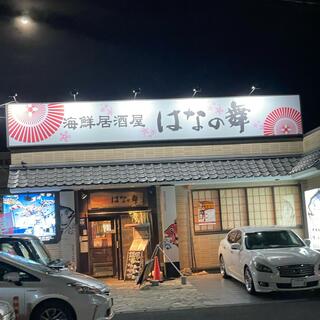はなの舞 八幡宿駅前店の写真4
