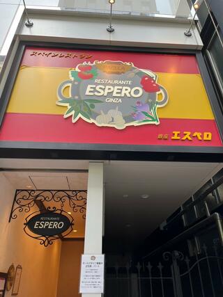 スペインレストラン 銀座エスペロのクチコミ写真1