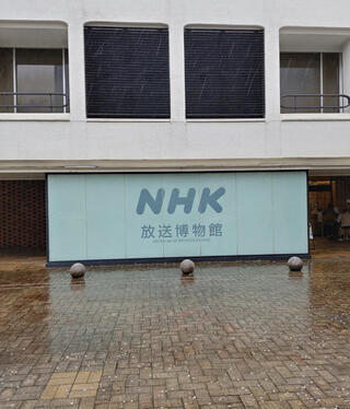 NHK放送博物館のクチコミ写真1