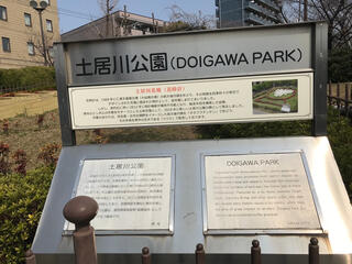 土居川公園のクチコミ写真1