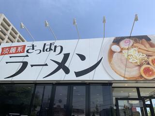 麺家神明 安城店のクチコミ写真1