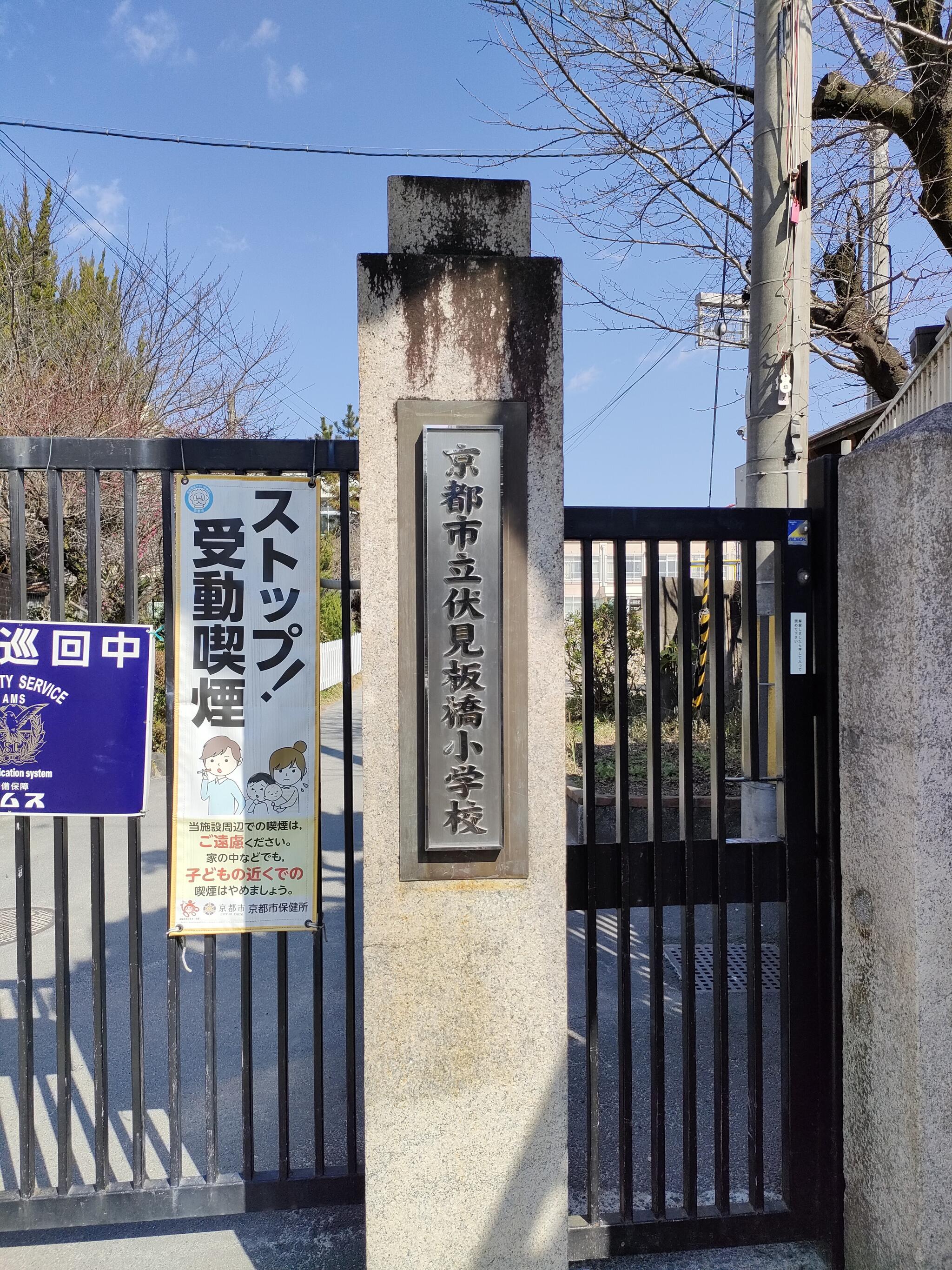 京都市立伏見板橋小学校