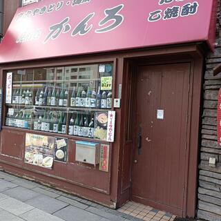 かんろ 北一条店のクチコミ写真1