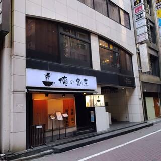 俺の割烹 銀座本店のクチコミ写真1