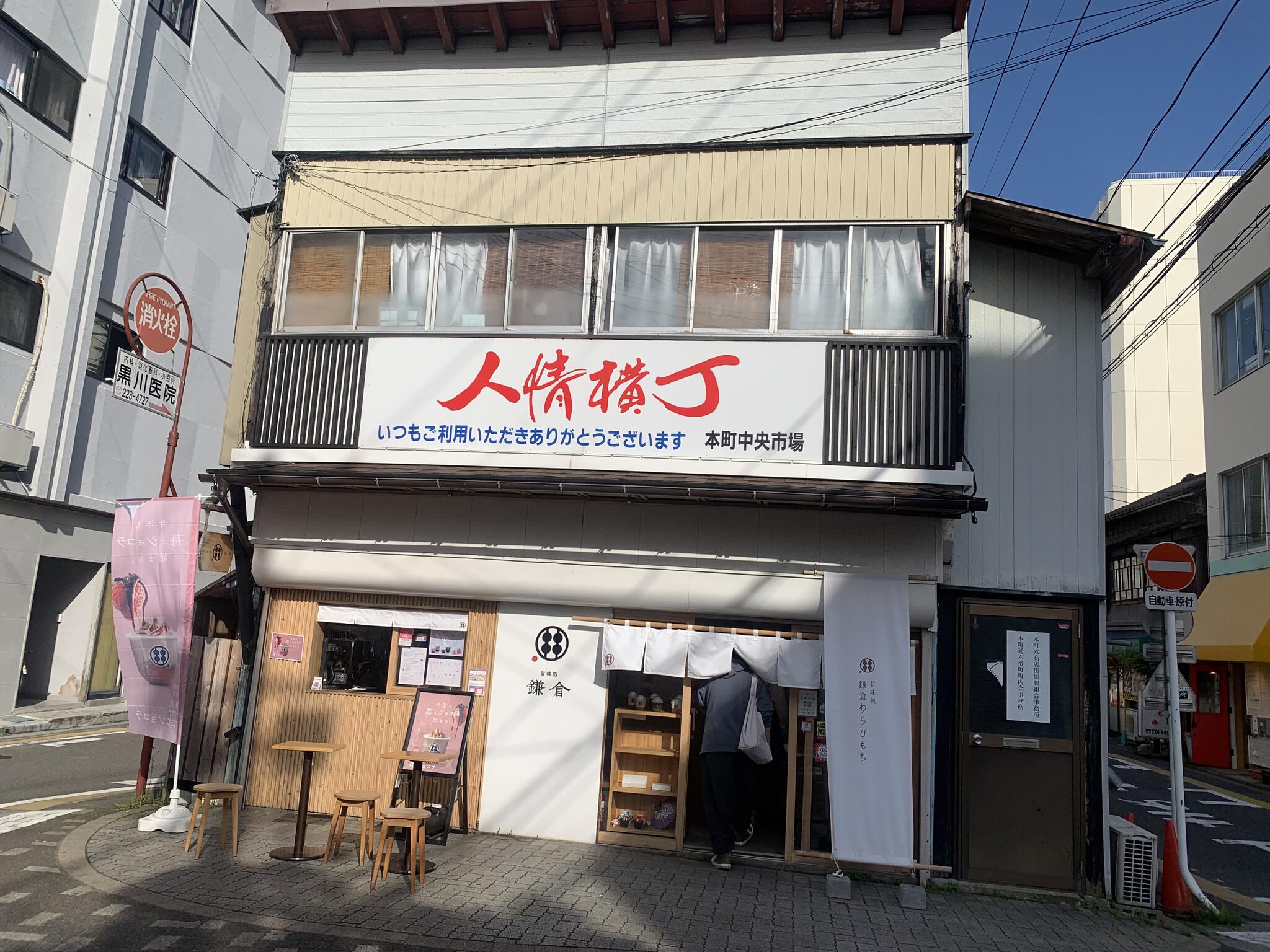 甘味処 鎌倉 人情横丁店の代表写真4