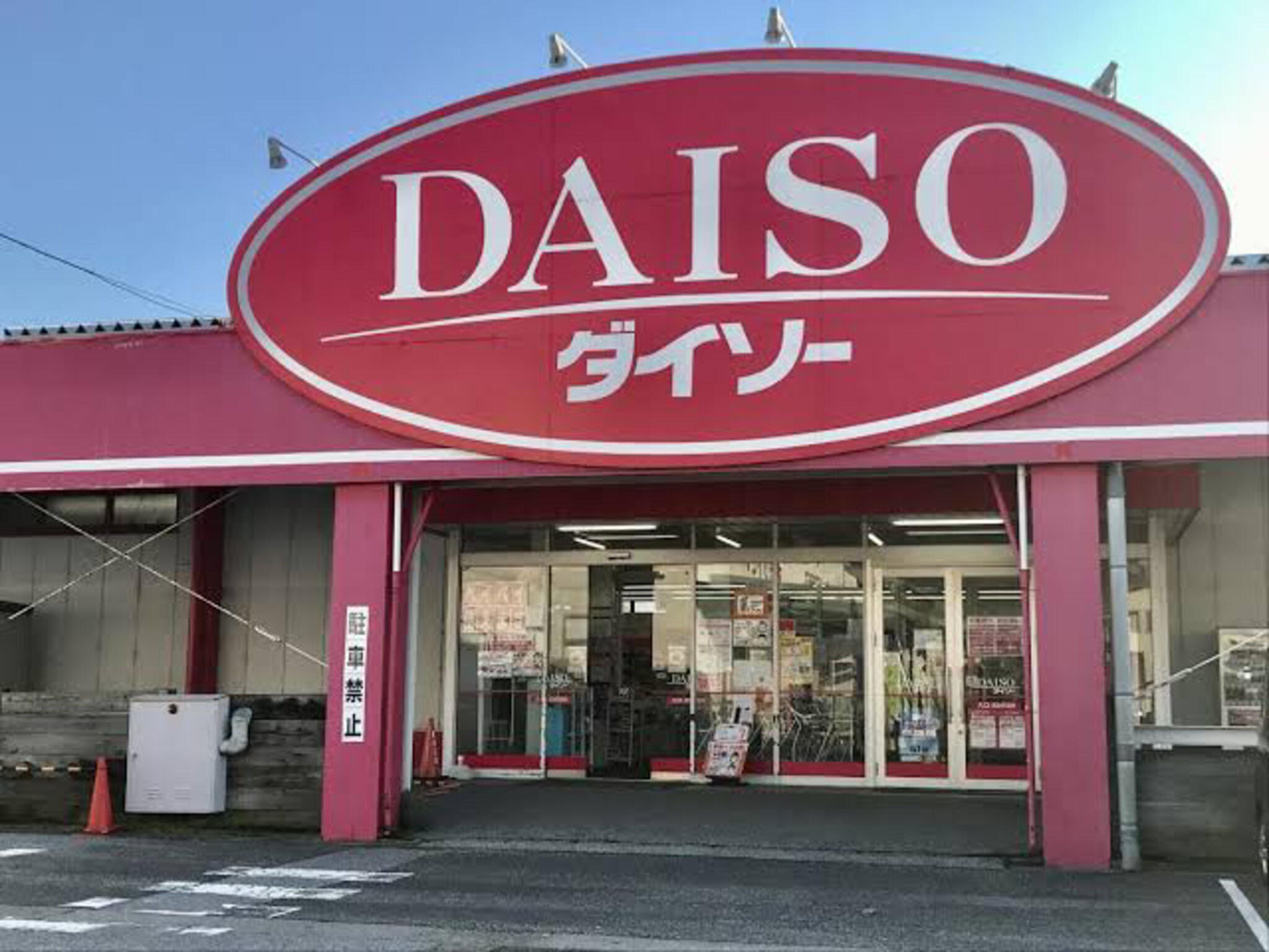 DAISO 彦根国道店の代表写真1
