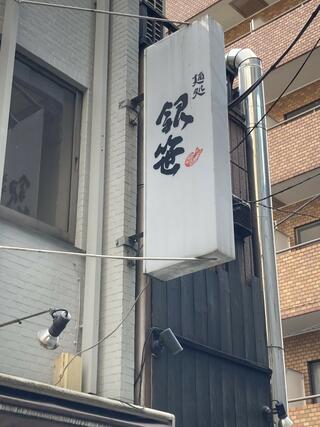 麺処 銀笹のクチコミ写真1