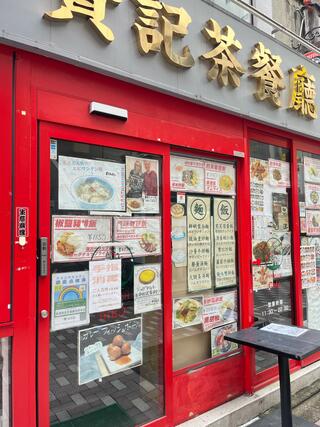 香港 贊記茶餐廳 吉祥寺店のクチコミ写真5