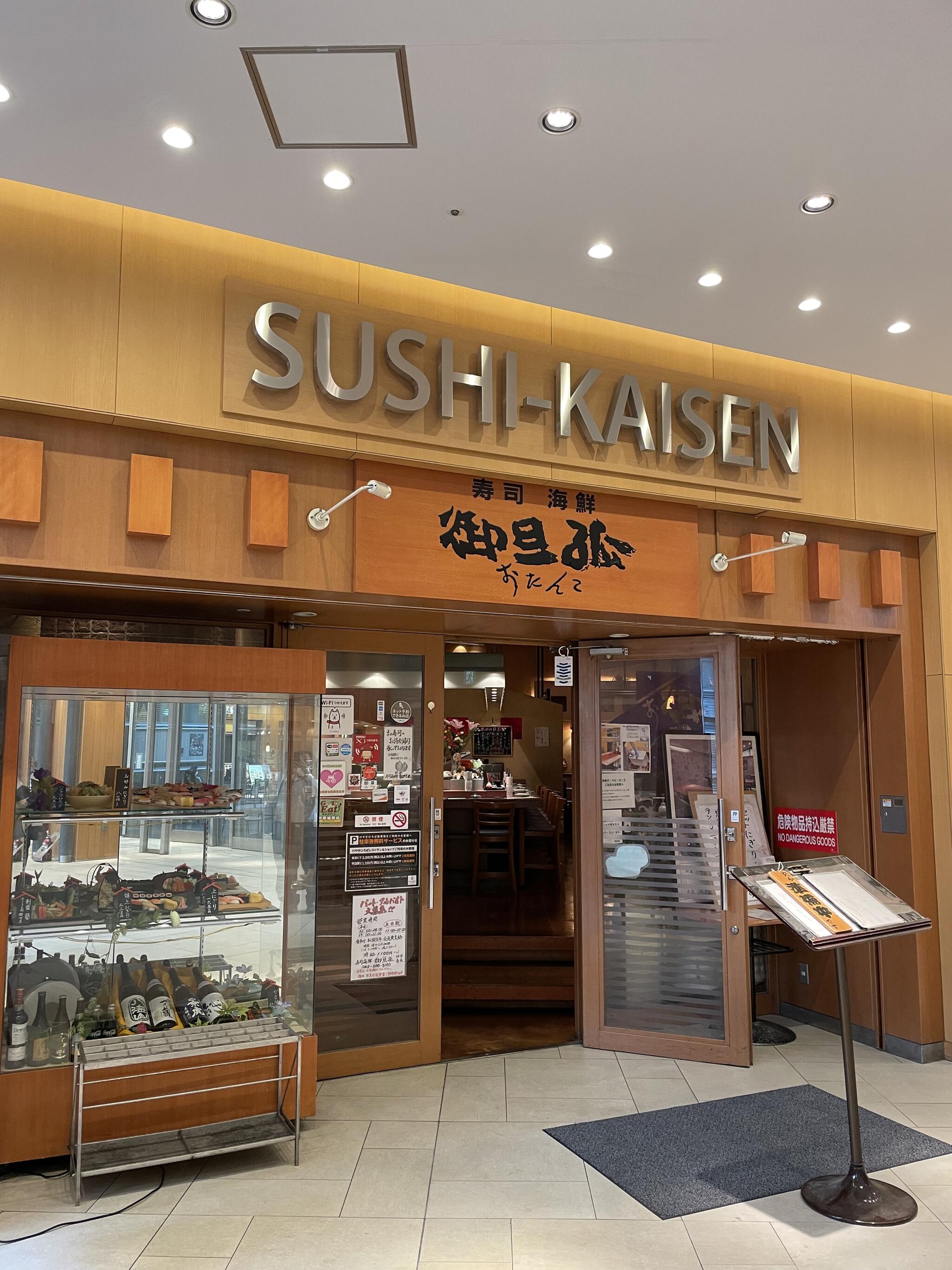 寿司海鮮 御旦孤 さいたま新都心店の代表写真2