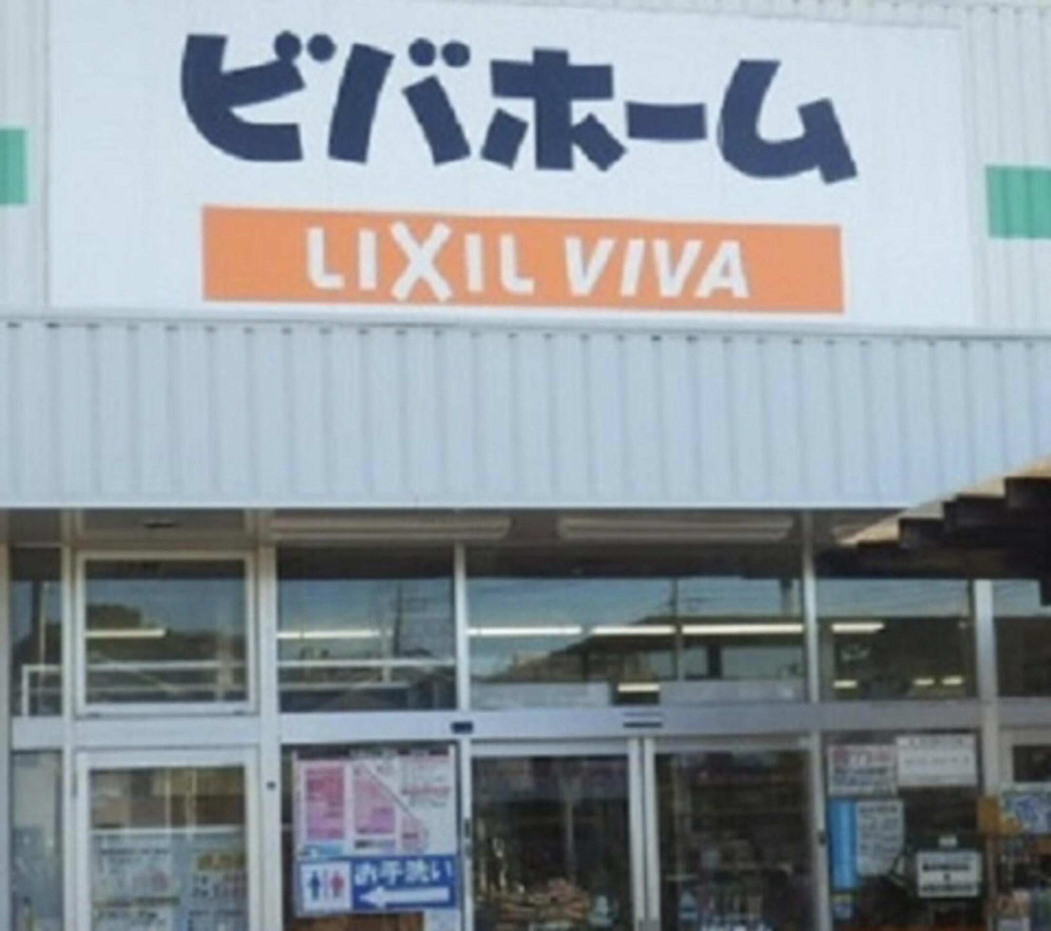 ビバホーム作草部店の代表写真5