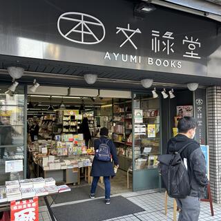 あゆみBOOKS 文禄堂 早稲田店の写真1
