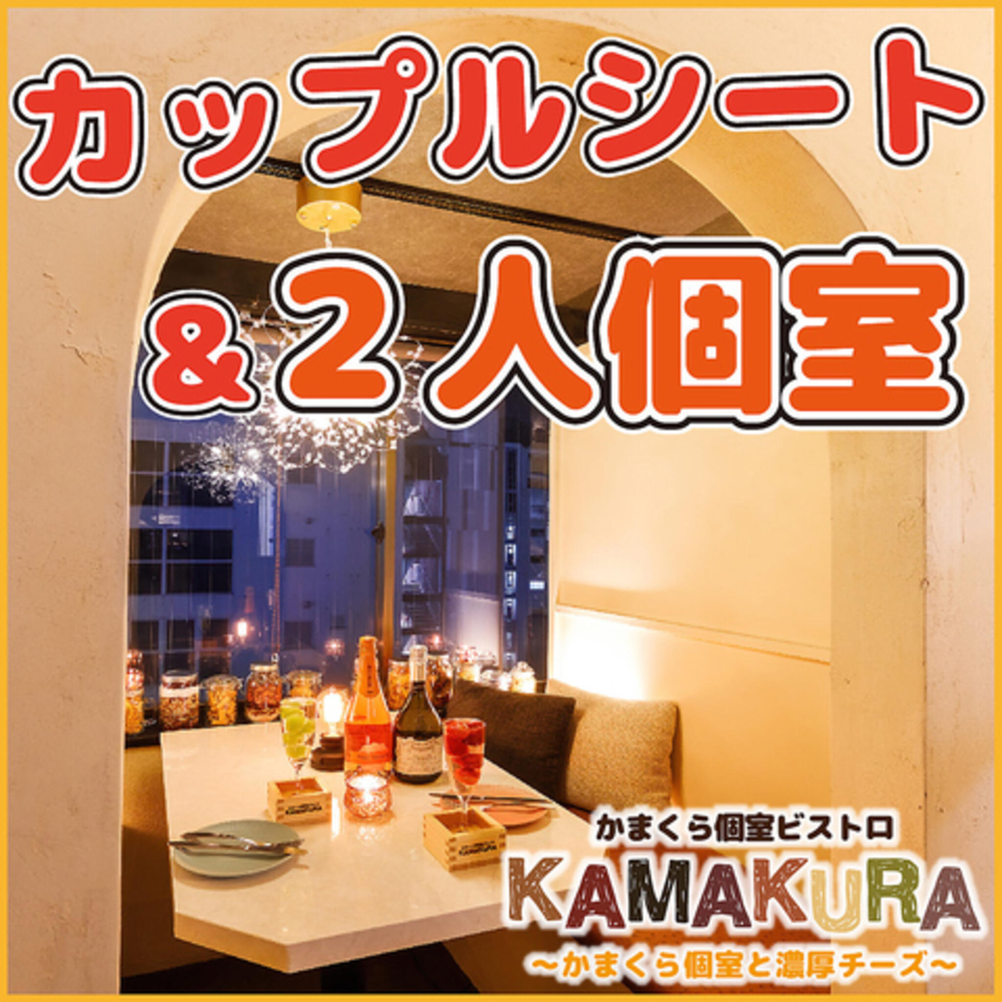 かまくら個室ビストロ KAMAKURA 錦糸町店の代表写真7