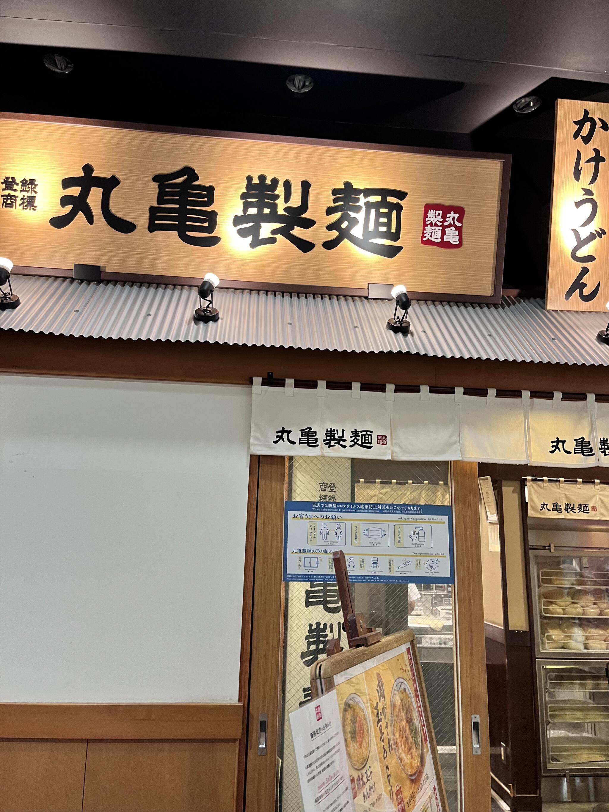 丸亀製麺 名古屋スパイラルタワーズの代表写真3