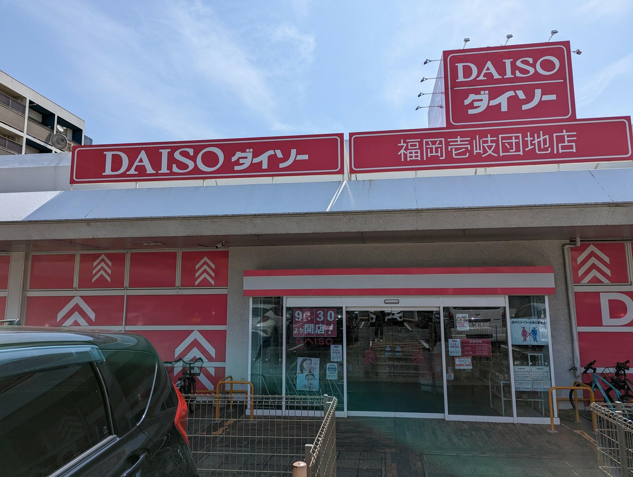 DAISO 福岡壱岐団地店の代表写真1