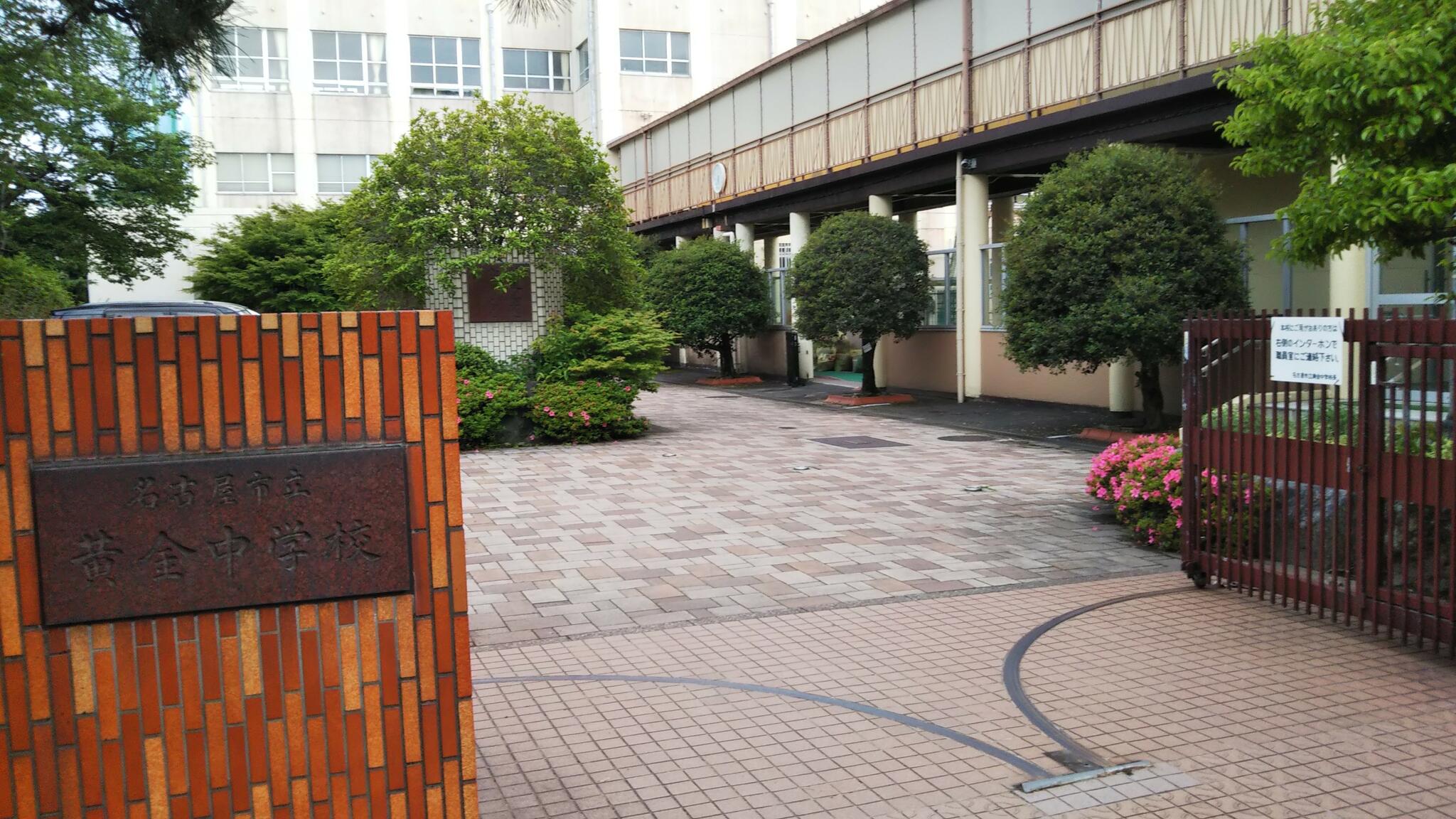 名古屋市立黄金中学校の代表写真1