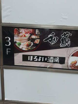 宴会和個室と肉尽くし 和蔵 大宮西口駅前店のクチコミ写真1