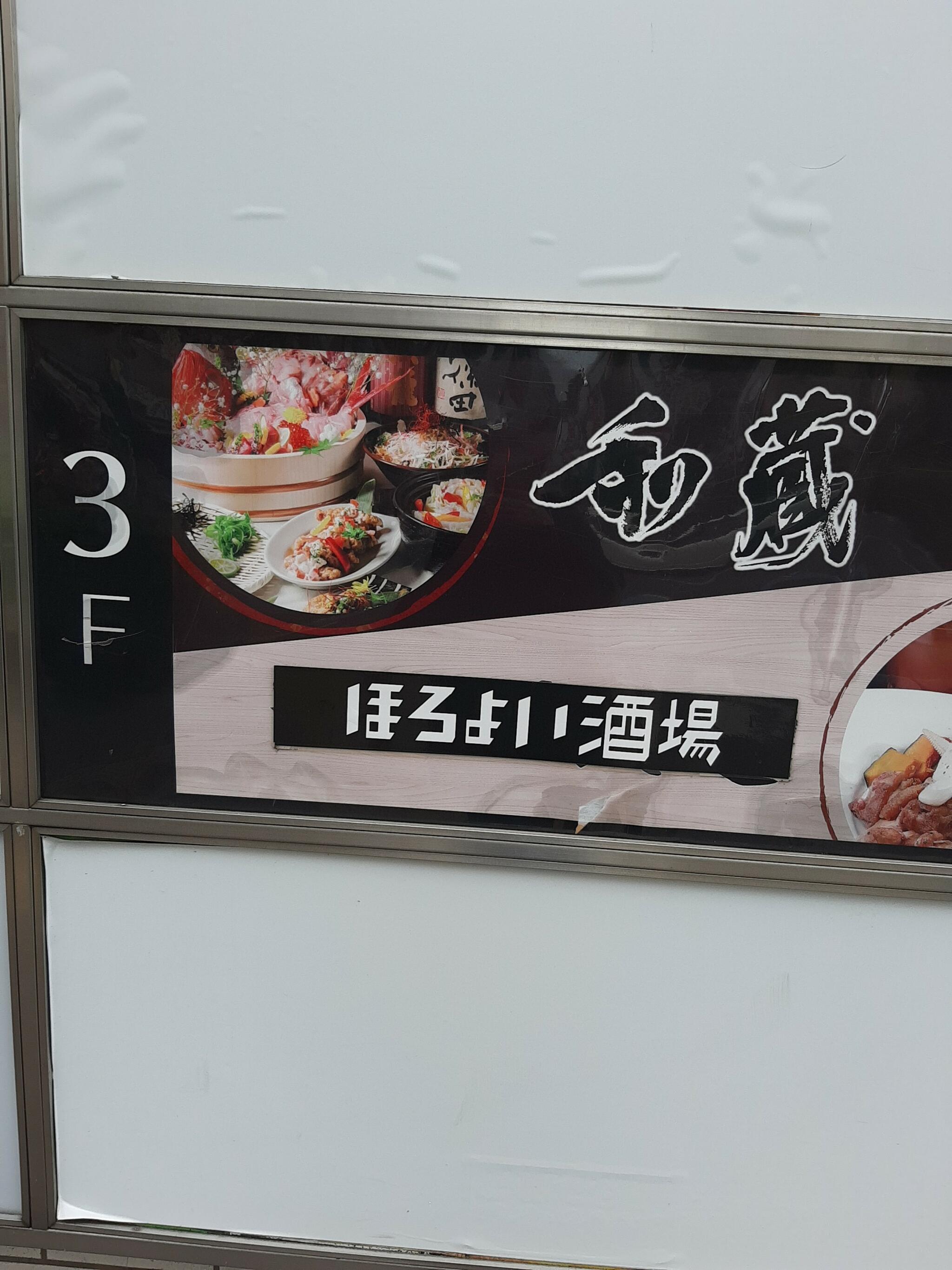 宴会和個室と肉尽くし 和蔵 大宮西口駅前店の代表写真2